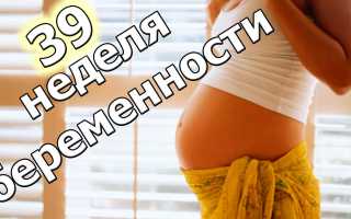 Тянет весь живот и болит спина на 39 неделе беременности что это может быть
