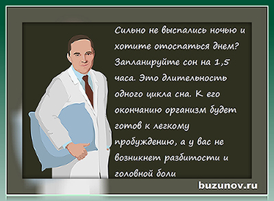 Бузунов, дневной сон, польза дневного сна, сон в дневное время