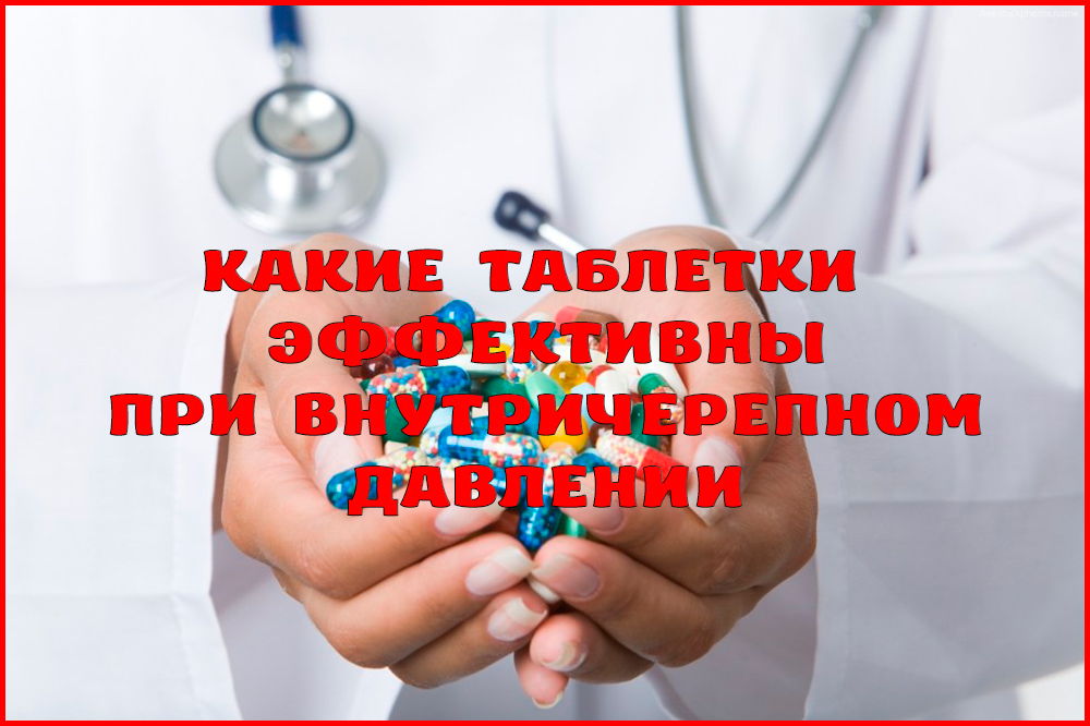 Эффективные таблетки от внутричерепного давления Эффективные таблетки от внутричерепного давления