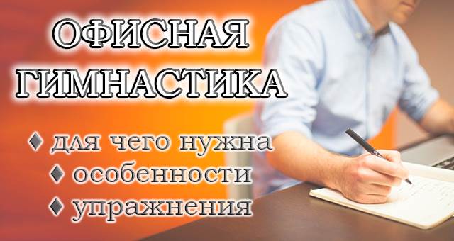 Офисная гимнастика: 30 лучших упражнений