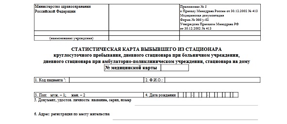Скачать бесплатно Статистическая карта выбывшего из стационара