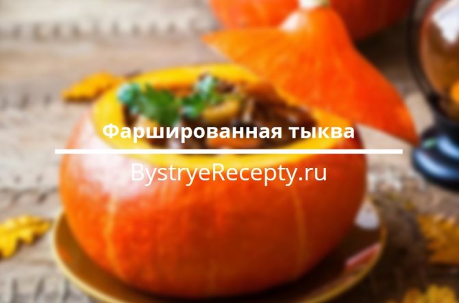 фаршированная тыква