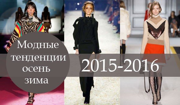 модные тенденции осень зима 2020 2016
