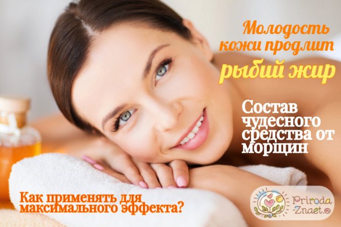 Рыбий жир для лица