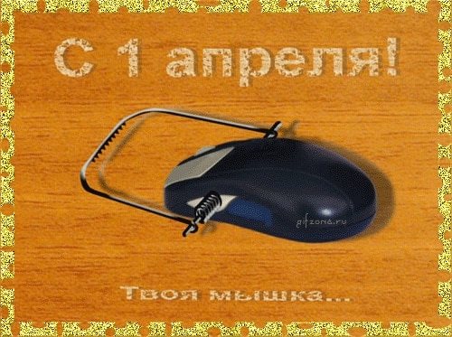 Шутки на 1 апреля для друзей