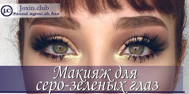 Техника и виды макияжа для серо-зеленых глаз с фото и видео